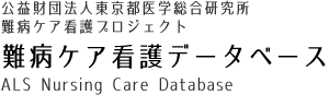 難病ケア看護データベース